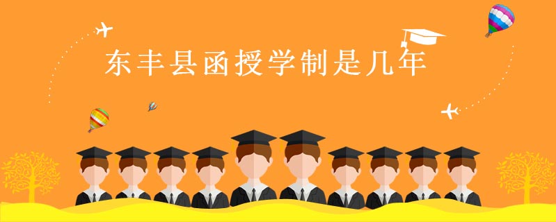 東豐縣函授學制是幾年