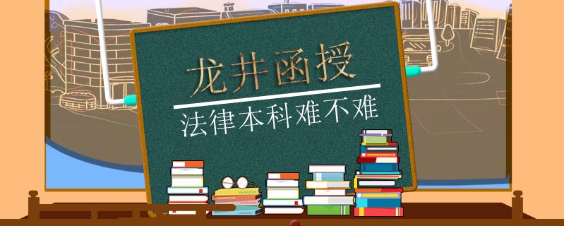 龍井函授法律本科難不難