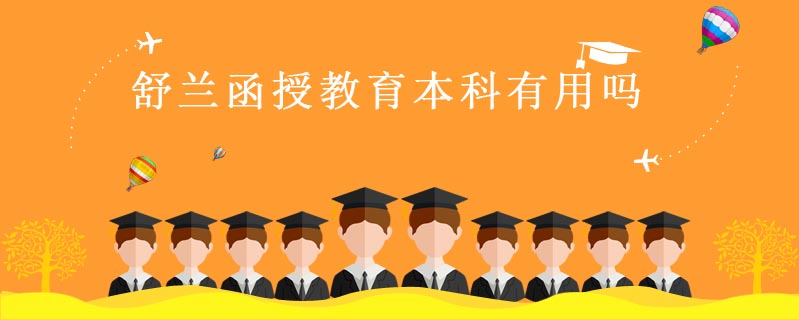 舒蘭函授教育本科有用嗎