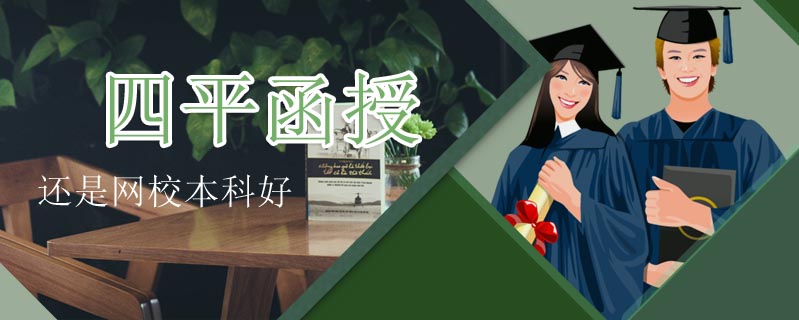 四平函授還是網校本科好