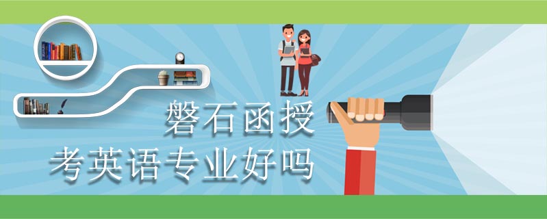 磐石函授考英語專業好嗎