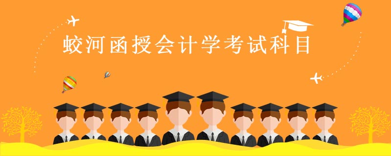 蛟河函授會計學考試科目