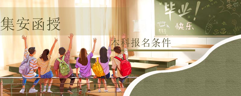 集安函授本科報名條件