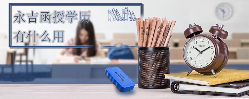 永吉函授學歷有什么用