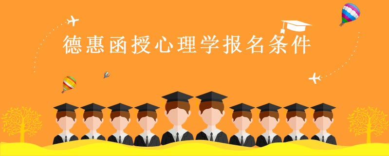 德惠函授心理學報名條件