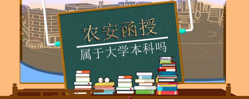 農安函授屬于大學本科嗎