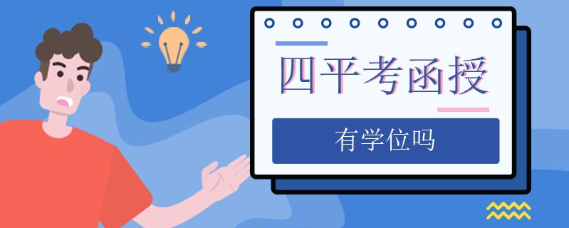 四平考函授有學(xué)位嗎