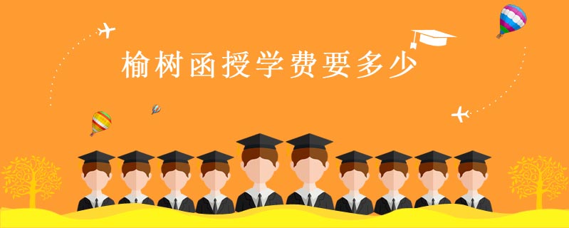 榆樹函授學費要多少