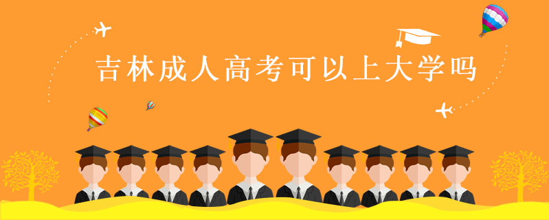 吉林成人高考可以上大學嗎