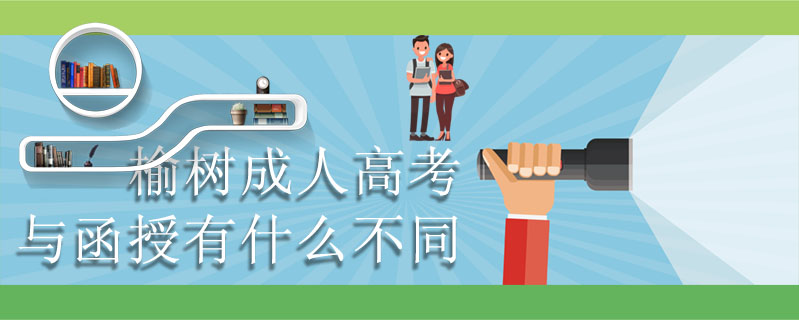 榆樹成人高考與函授有什么不同
