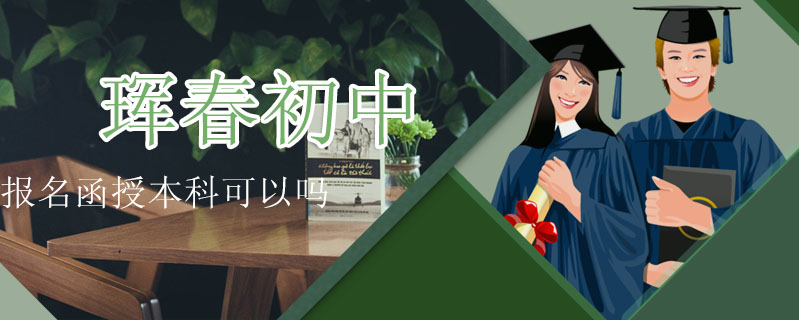 琿春初中報名函授本科可以嗎