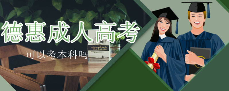德惠成人高考可以考本科嗎