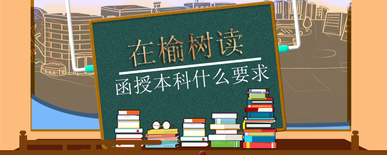 在榆樹讀函授本科什么要求