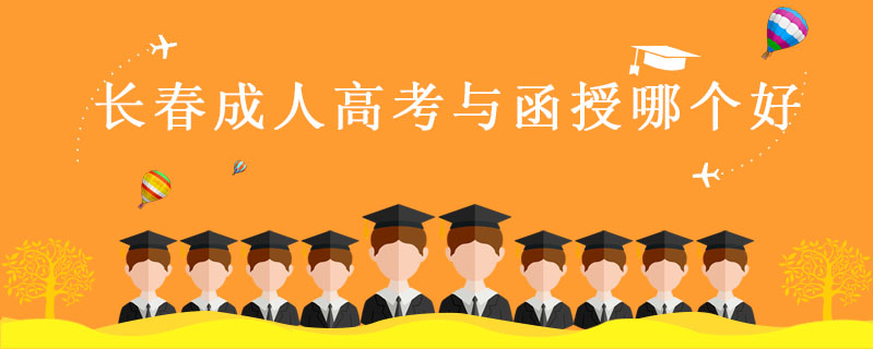 長春成人高考與函授哪個好