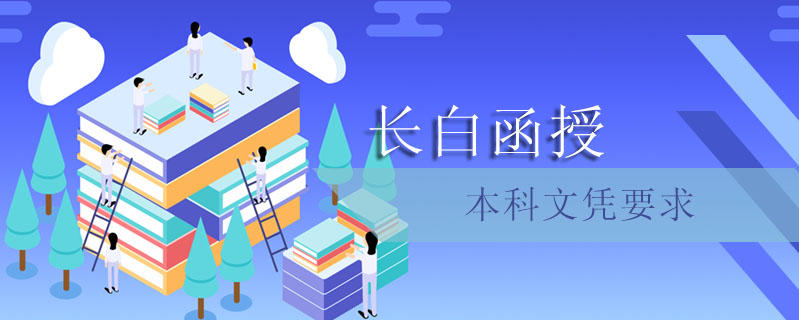 長白函授本科文憑要求