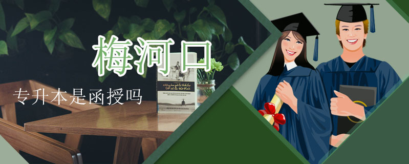 梅河口專升本是函授嗎