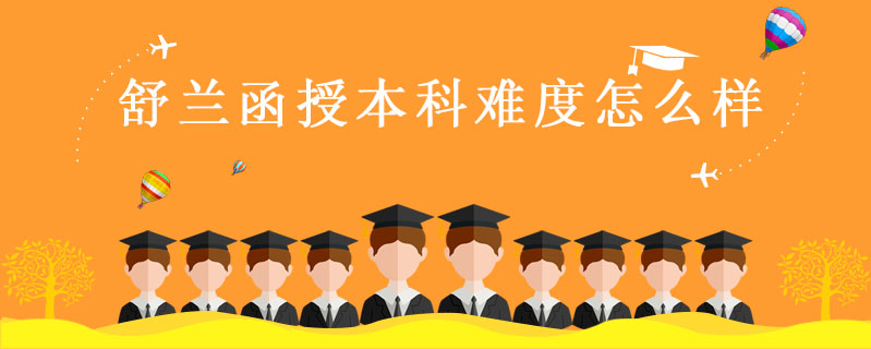 舒蘭函授本科難度怎么樣