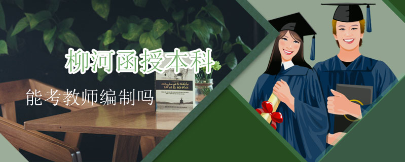 柳河函授本科能考教師編制嗎