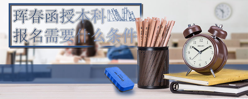 琿春函授本科報名需要什么條件
