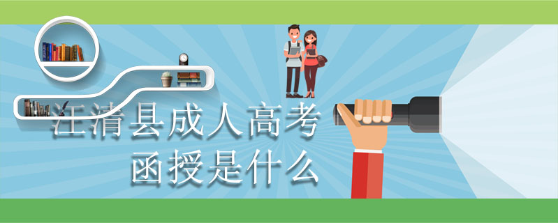 汪清縣成人高考函授是什么