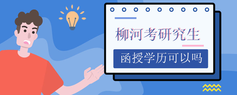 柳河考研究生函授學歷可以嗎