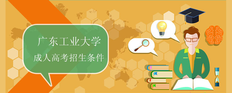 廣東工業大學成人高考招生條件