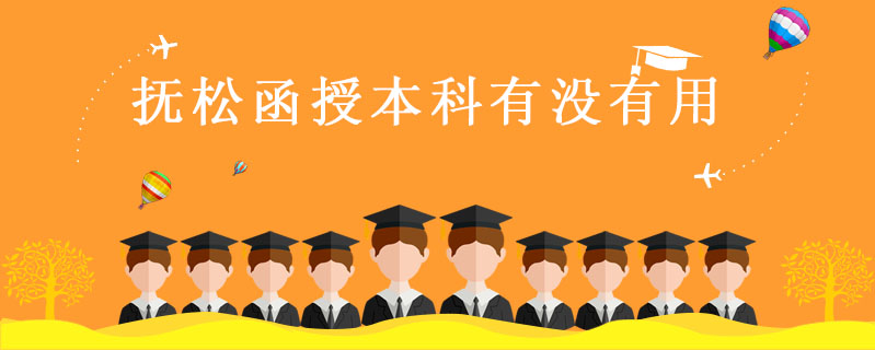 撫松函授本科有沒有用