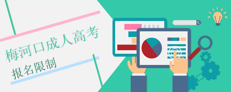 梅河口成人高考報名限制