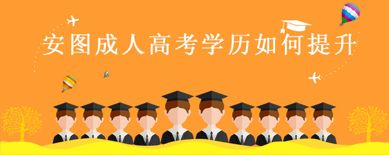 安圖成人高考學歷如何提升