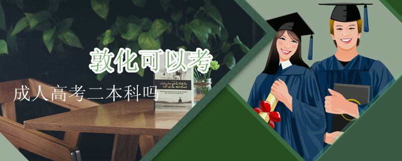 敦化可以考成人高考二本科嗎