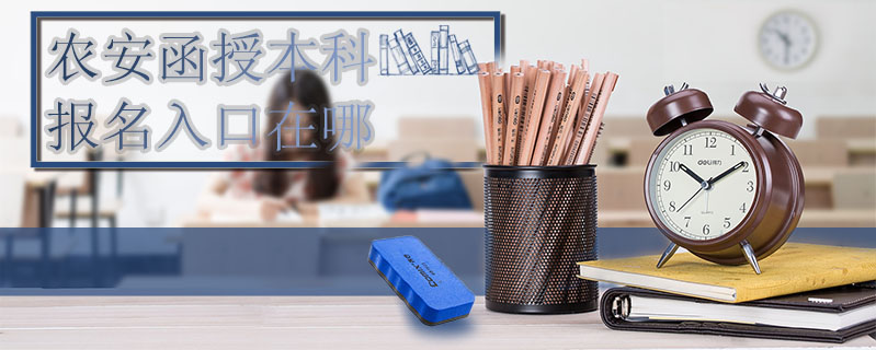 農安函授本科報名入口在哪