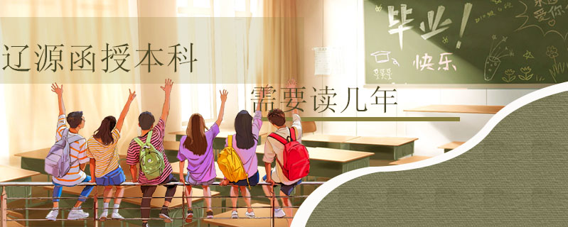 遼源函授本科需要讀幾年