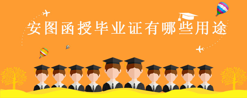 安圖函授畢業證有哪些用途