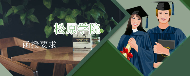 松原學院函授要求