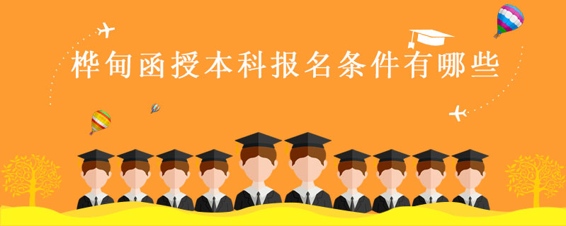 樺甸函授本科報名條件有哪些