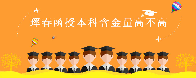 琿春函授本科含金量高不高