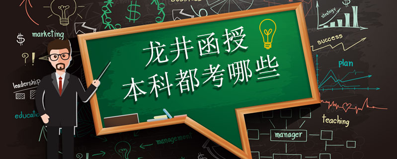 龍井函授本科都考哪些