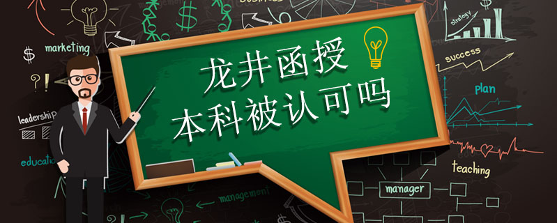 龍井函授本科被認可嗎