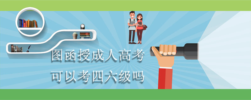 圖函授成人高考可以考四六級嗎