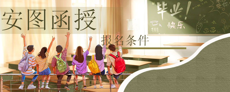 安圖函授報名條件