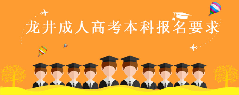 龍井成人高考本科報名要求