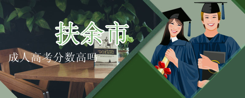 扶余市成人高考分數高嗎