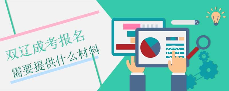 雙遼成考報名需要提供什么材料