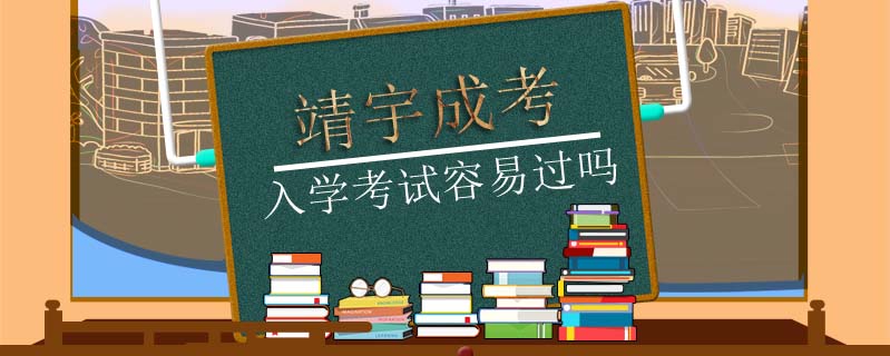 靖宇成考入學考試容易過嗎