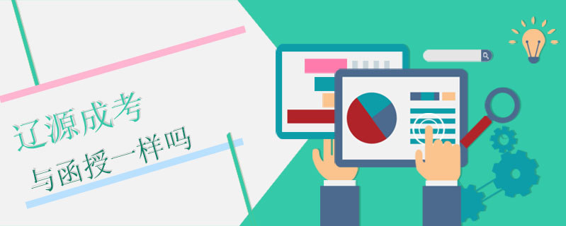 遼源成考與函授一樣嗎
