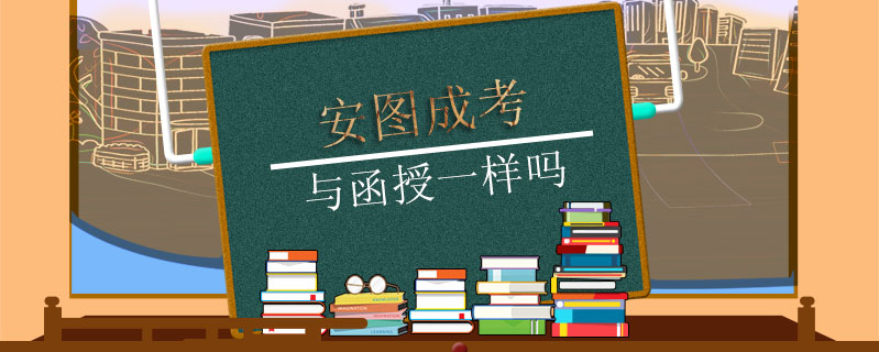 安圖成考與函授一樣嗎