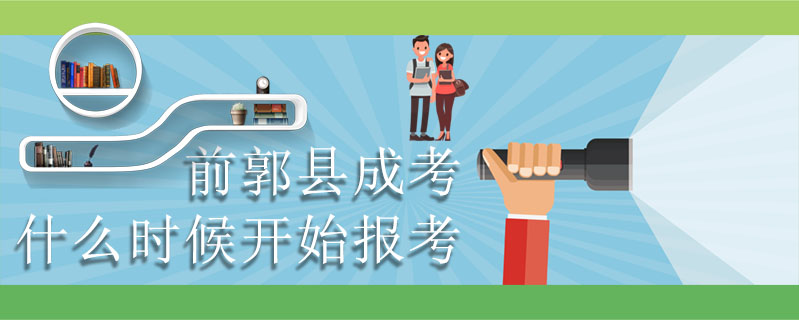 前郭縣成考什么時候開始報考