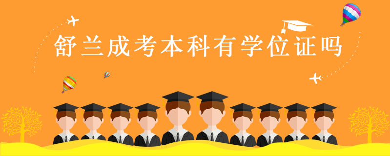 舒蘭成考本科有學位證嗎