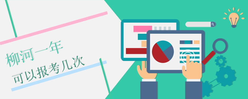 柳河函授一年可以報考幾次