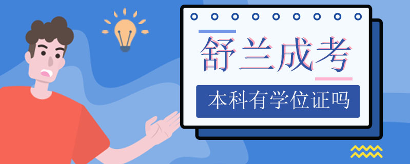 舒蘭成考本科有學位證嗎